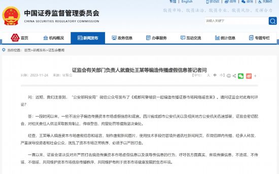 意昂平台：证监会有关部门负责人就查处王某等编造传播虚假信息答记者问