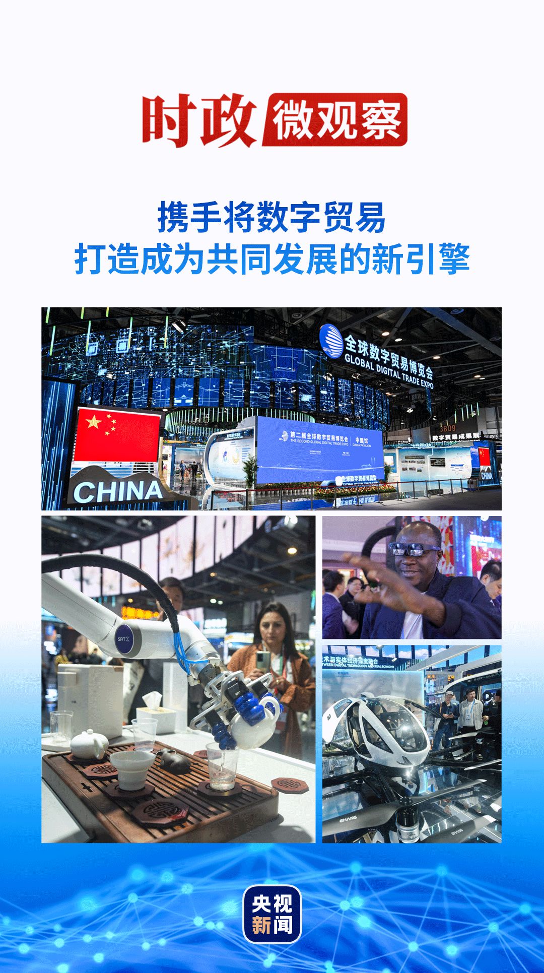 意昂：时政微观察丨数字贸易何以成为发展的新引擎？